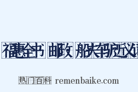 福惠全书·邮政·船夫车驴近义词是什么意思的图片